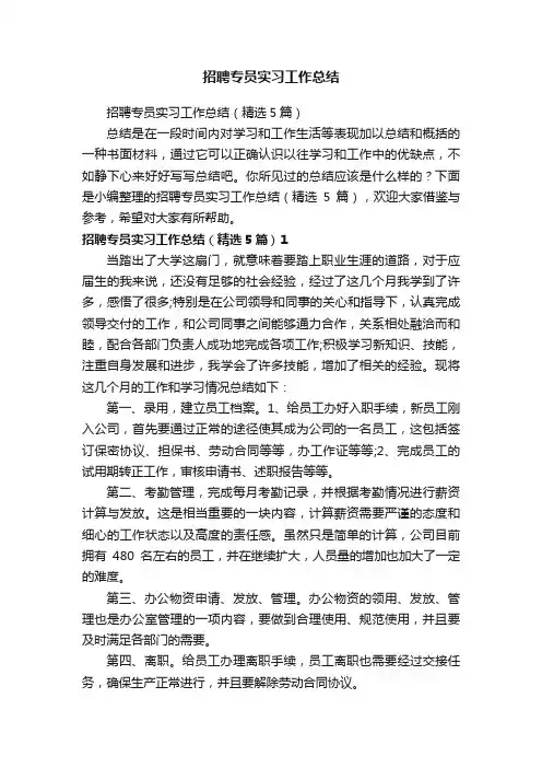 招聘专员实习工作总结（精选5篇）