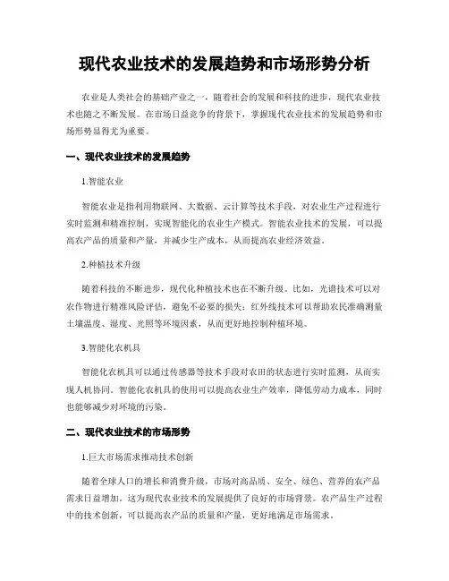 现代农业技术的发展趋势和市场形势分析