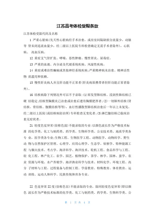 江苏高考体检受限条款
