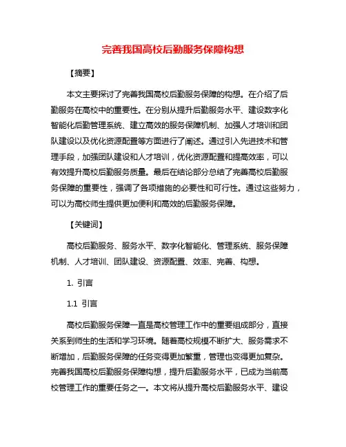 完善我国高校后勤服务保障构想