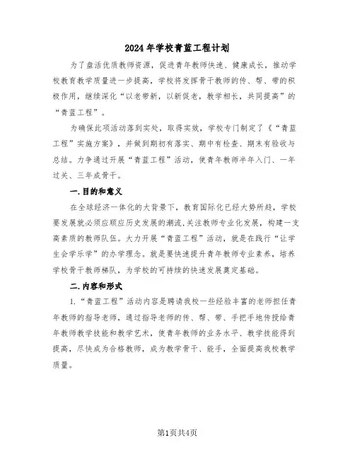 2024年学校青蓝工程计划（2篇）