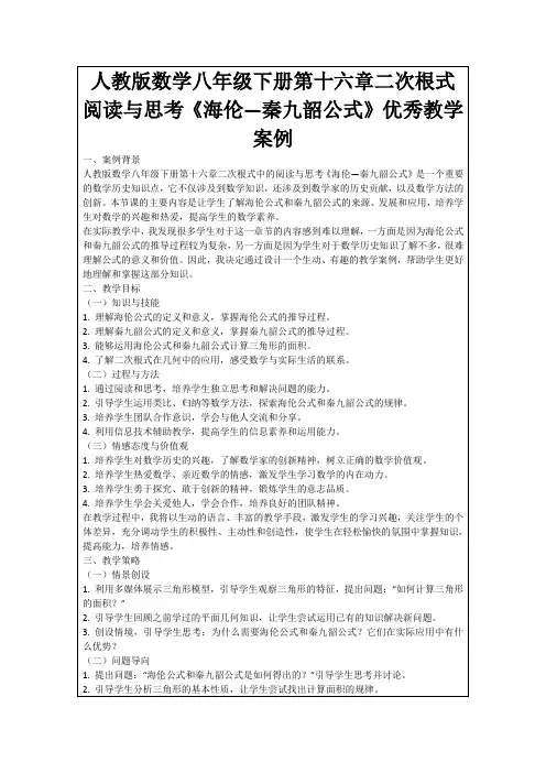 人教版数学八年级下册第十六章二次根式阅读与思考《海伦—秦九韶公式》优秀教学案例