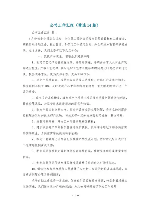 公司工作汇报(精选14篇)
