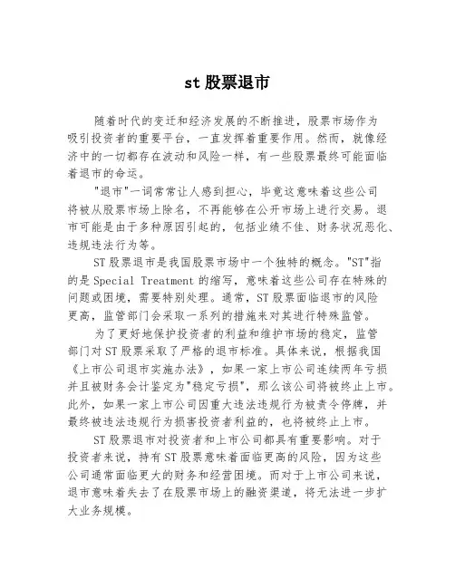 st股票退市