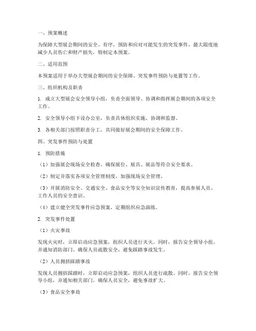 大型展会_应急预案