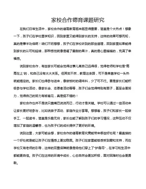 家校合作德育课题研究