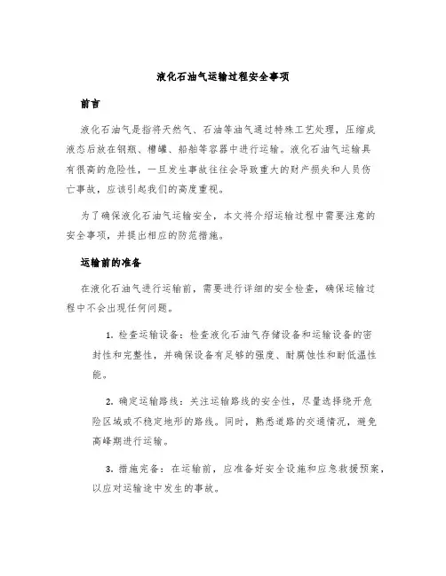 液化石油气运输过程安全事项
