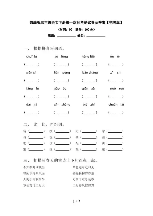 部编版三年级语文下册第一次月考测试卷及答案【完美版】