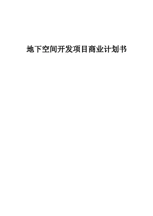 地下空间开发项目商业计划书