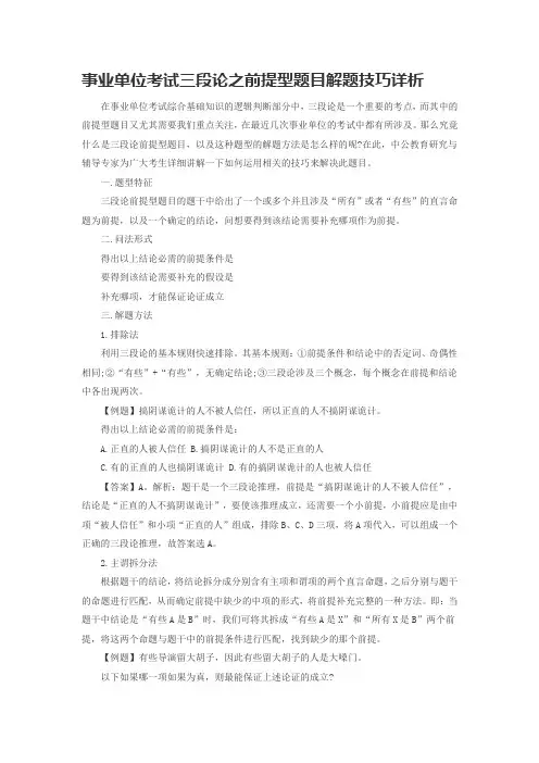 事业单位考试三段论之前提型题目解题技巧详析