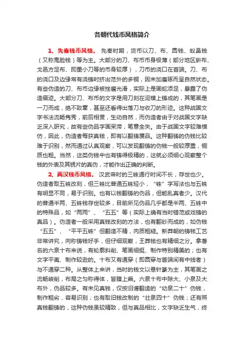 各朝代钱币风格简介