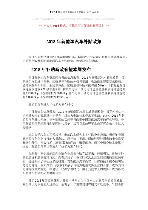 【推荐】2018年新能源汽车补贴政策-范文word版 (3页)