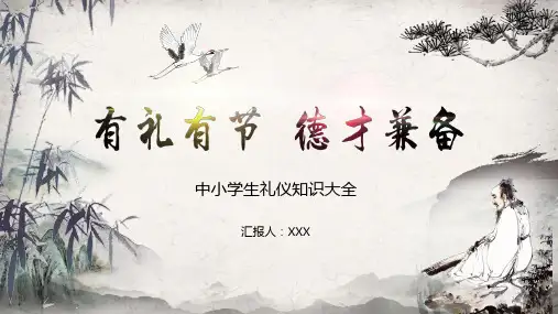 小学生礼仪知识大全精美PPT课件