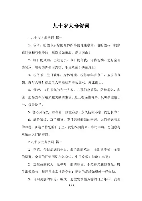 九十岁大寿贺词