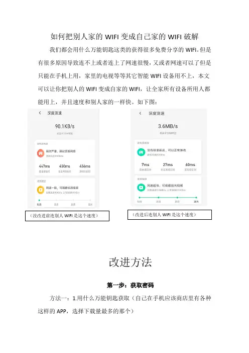 如何把别人的WIFI变成自己家的WIFI破解