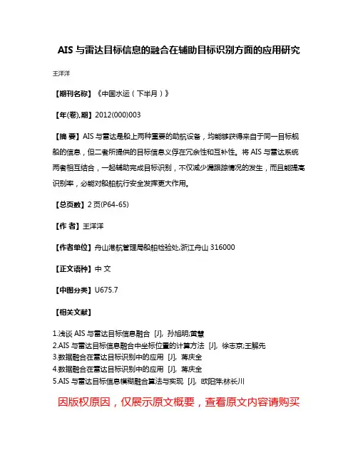 AIS与雷达目标信息的融合在辅助目标识别方面的应用研究