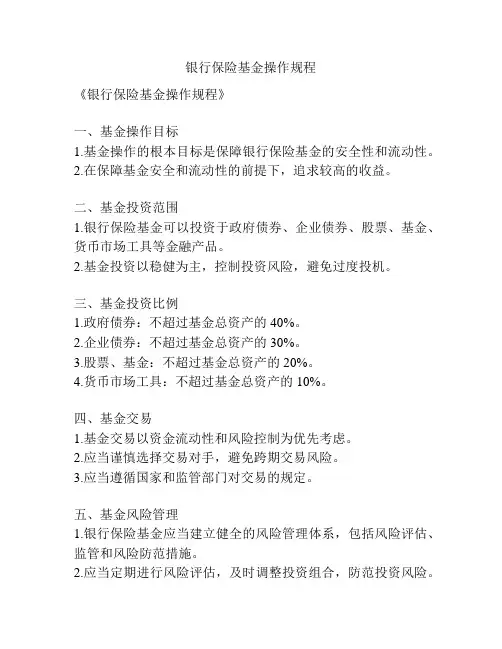 银行保险基金操作规程