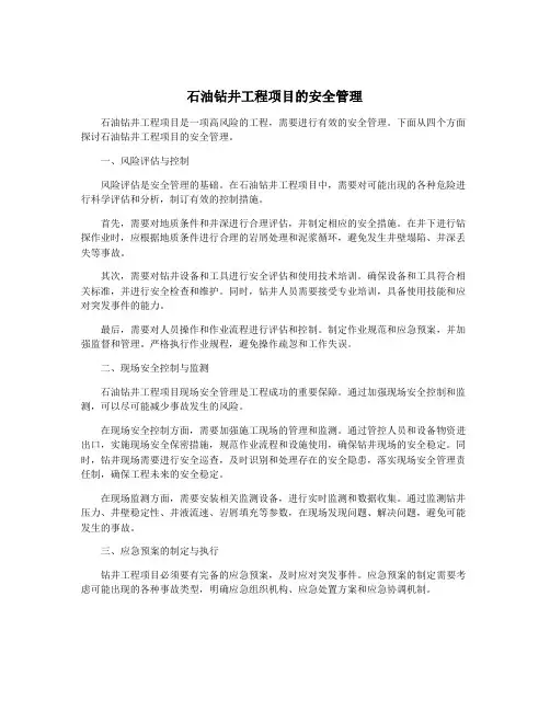 石油钻井工程项目的安全管理