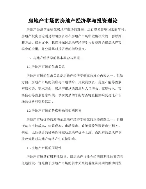 房地产市场的房地产经济学与投资理论