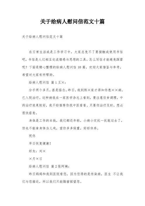 关于给病人慰问信范文十篇