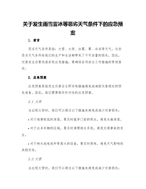 关于发生雨雪雾冰等恶劣天气条件下的应急预案