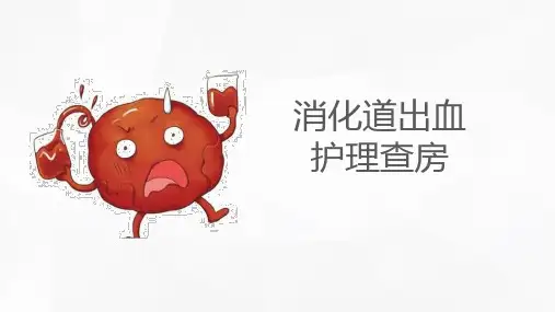 消化道出血的护理查房12301
