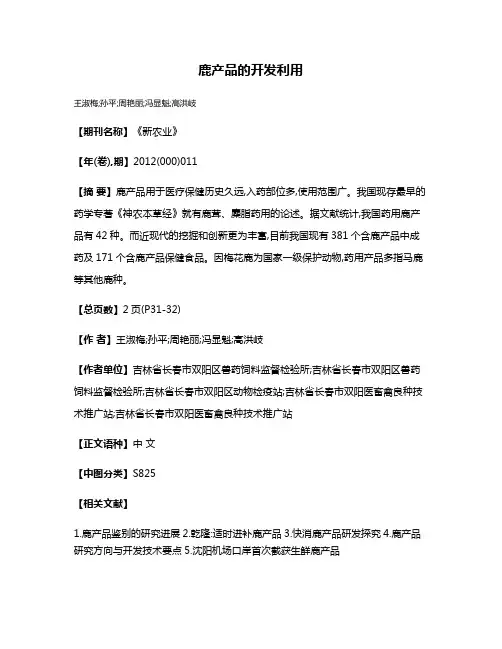 鹿产品的开发利用