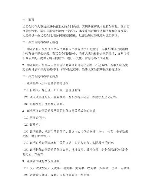 买卖合同纠纷举证提纲模板