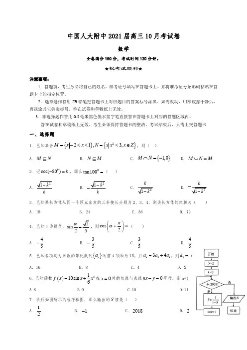 中国人大附中2021届高三10月考试卷数学试题 Word版含答案