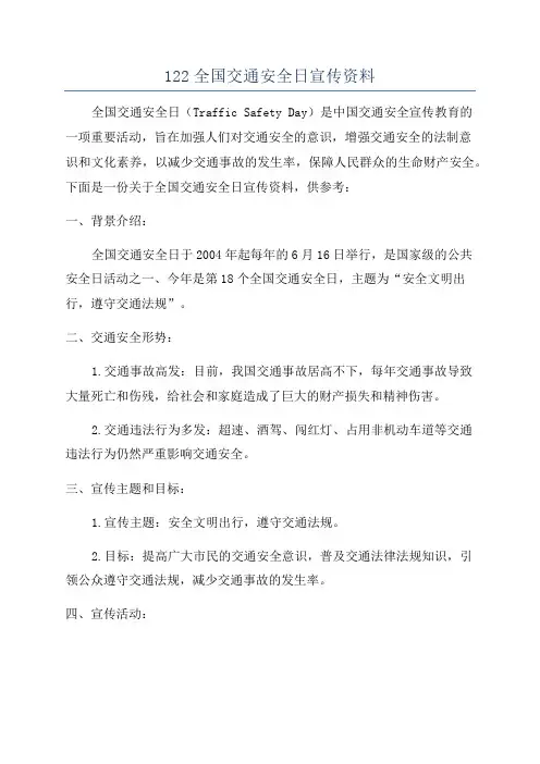 122全国交通安全日宣传资料