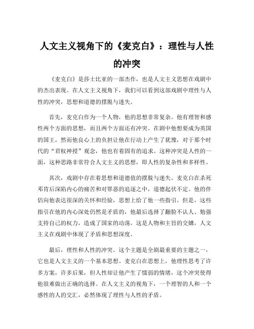 人文主义视角下对《麦克白》的解读
