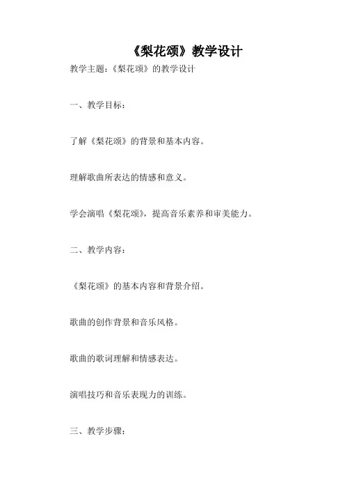 《梨花颂》教学设计