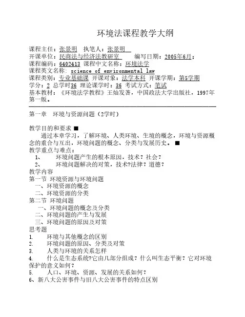 环境法教学大纲