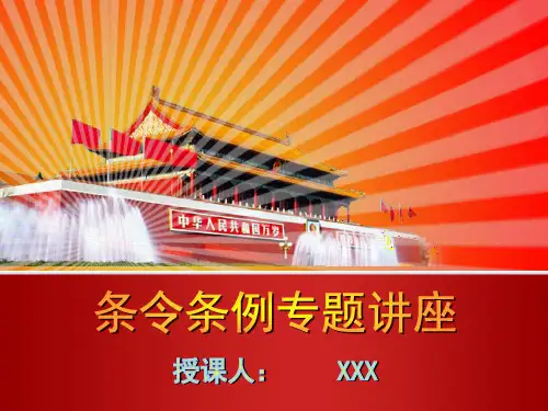 条令条例课件