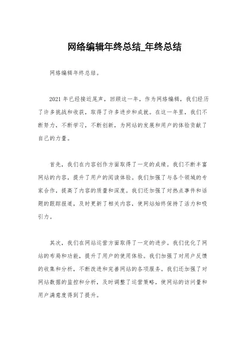网络编辑年终总结_年终总结