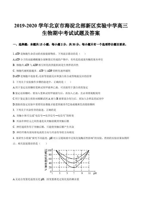 2019-2020学年北京市海淀北部新区实验中学高三生物期中考试试题及答案