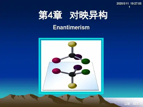 对映异构