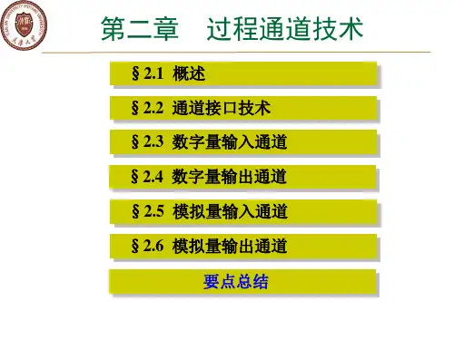 计算机控制系统——过程通道技术_6