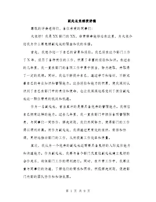 副处长竞聘演讲稿（5篇）
