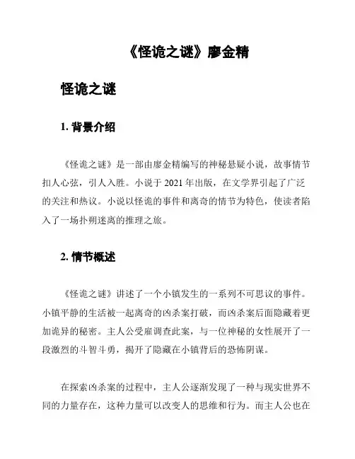 《怪诡之谜》廖金精