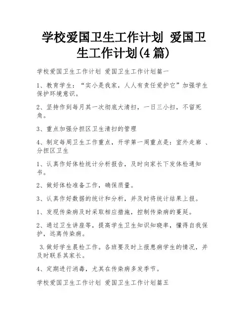 学校爱国卫生工作计划 爱国卫生工作计划(4篇)