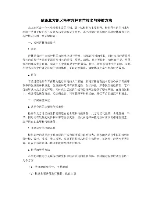 试论北方地区松树营林育苗技术与种植方法