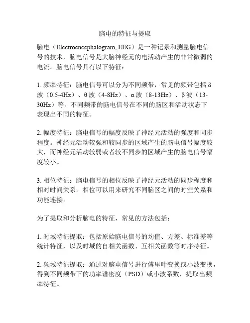脑电的特征与提取