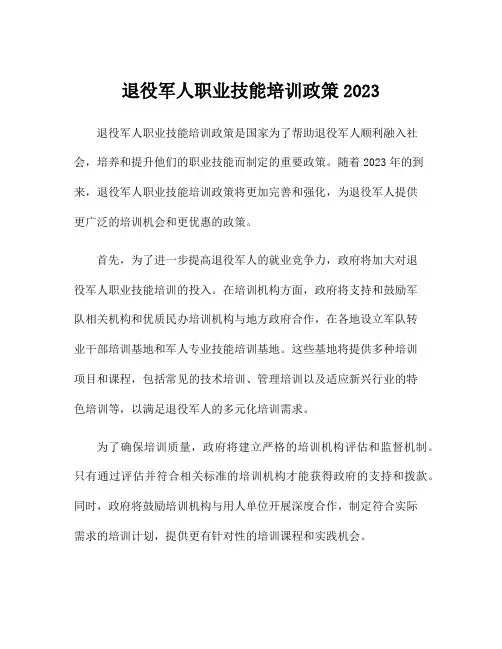 退役军人职业技能培训政策2023
