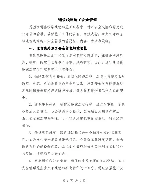 通信线路施工安全管理