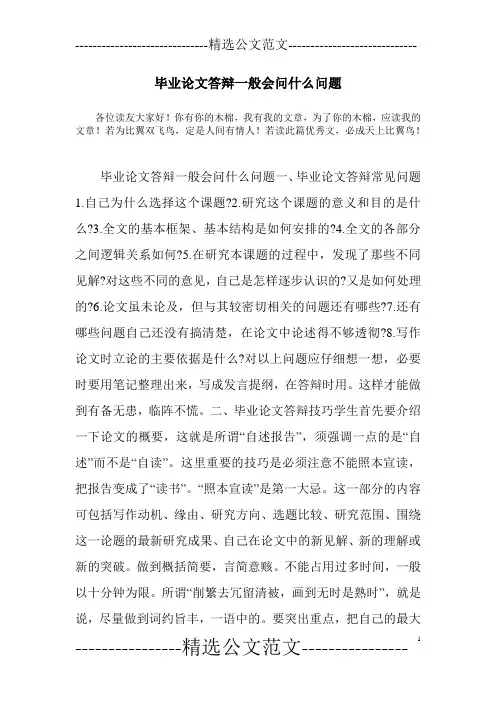 毕业论文答辩一般会问什么问题