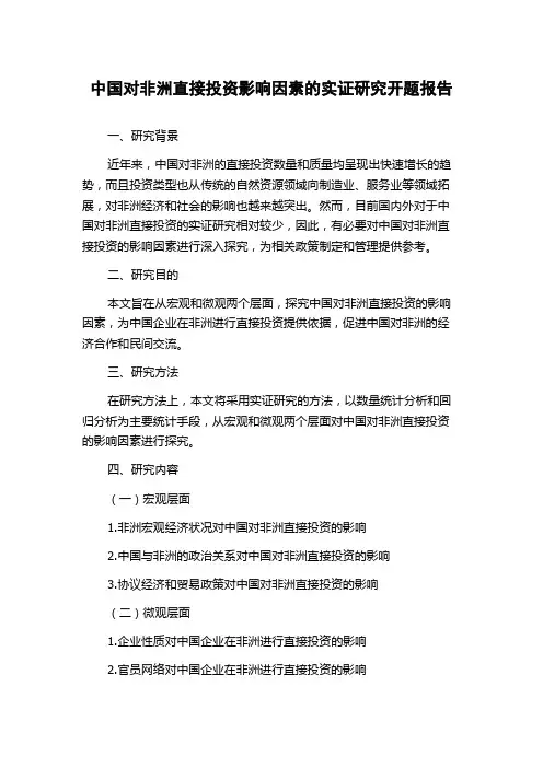 中国对非洲直接投资影响因素的实证研究开题报告