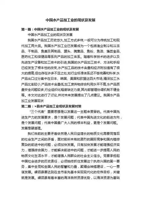 中国水产品加工业的现状及发展