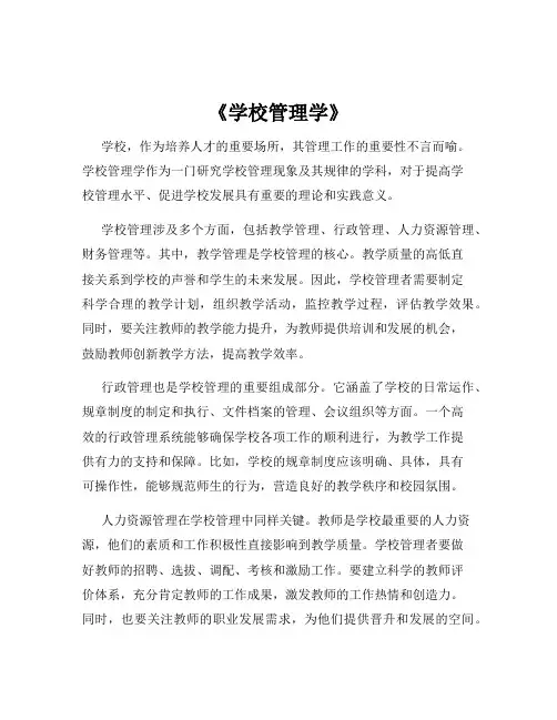 《学校管理学》