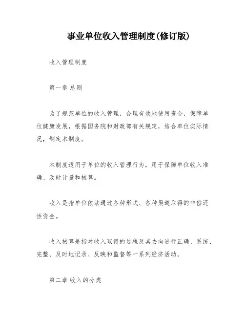 事业单位收入管理制度(修订版)